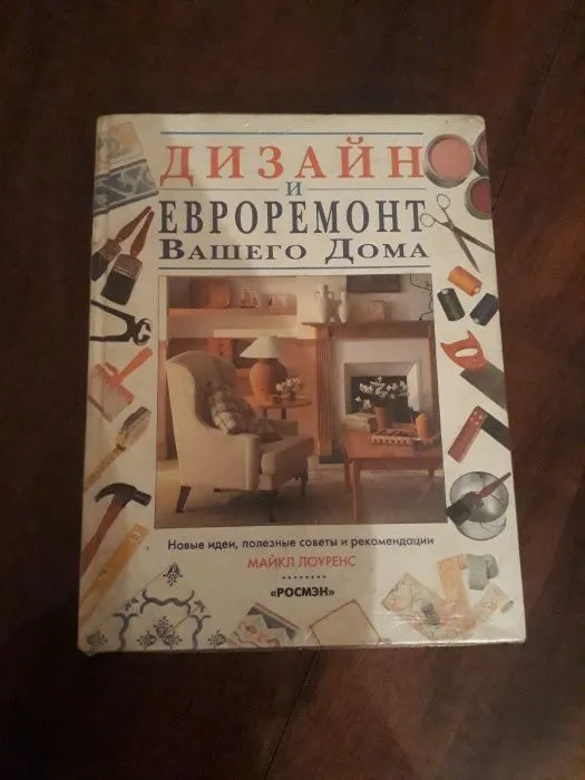 Книжка про ремонт и обустройство дома.