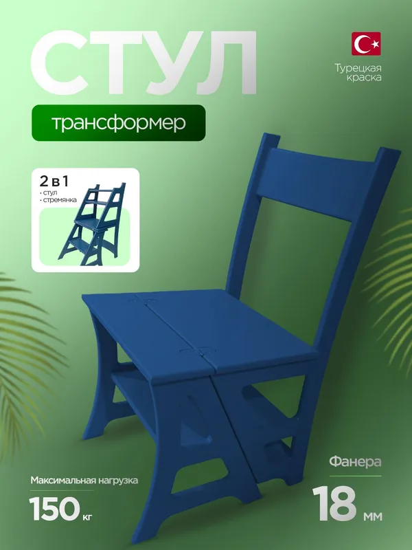 Стул  трансформер 1