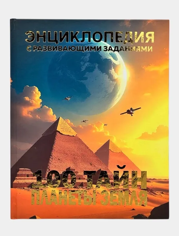 Доставка. Энциклопедия животные, динозавры, 100 чудес света — фото 7