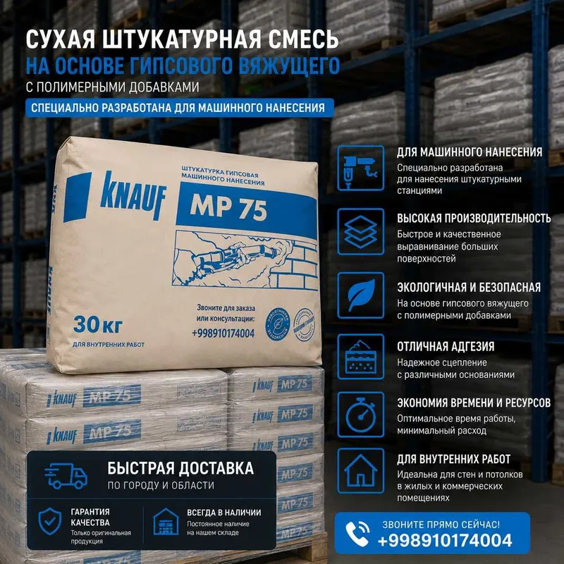 Knauf MP 75 (Кнауф МП-75)— это универсальная сухая штукатурная смесь