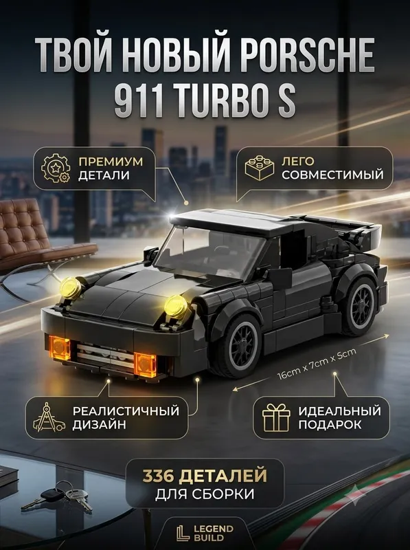 Lego Porsche 911 Turbo S - 336 деталей Lego Porsche 911 Turbo S - 336 деталей