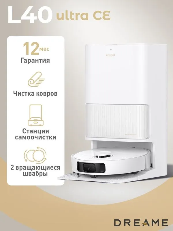 Робот-пылесос Dreame L40 Ultra CE, голосовое управление, сухая/влажная 1