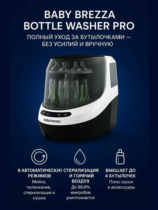 Baby Brezza Bottle Washer Pro — автоматическая мойка, стерилизация