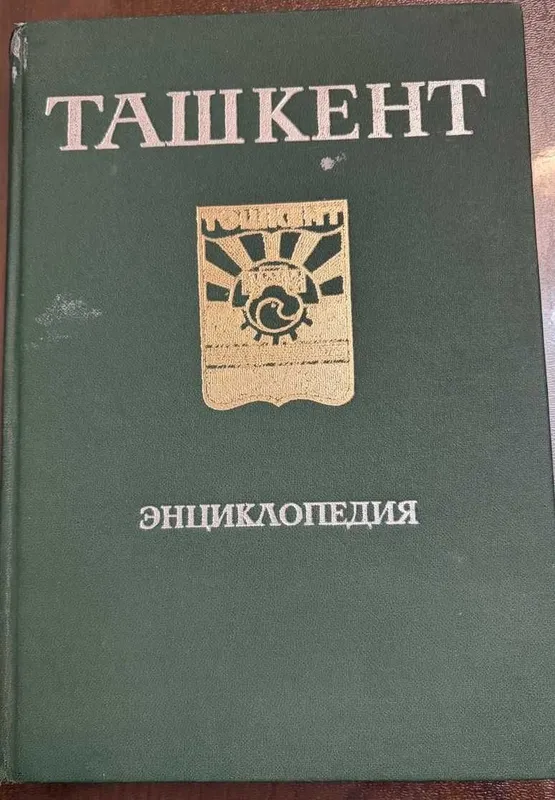 Ташкент Энциклопедия 1983