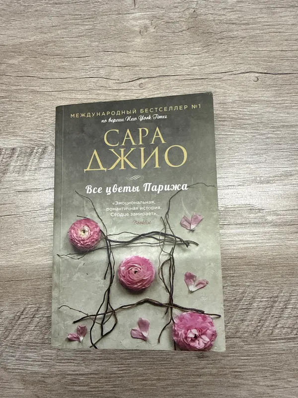 Книга «Все цветы Парижа» Сара Джио