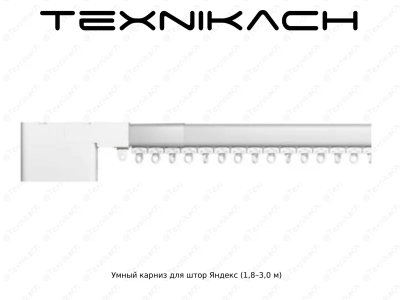 Умный карниз для штор Яндекс • Yetkazib berish • Tekshirib to‘lash 1 Умный карниз для штор Яндекс • Yetkazib berish • Tekshirib to‘lash 1