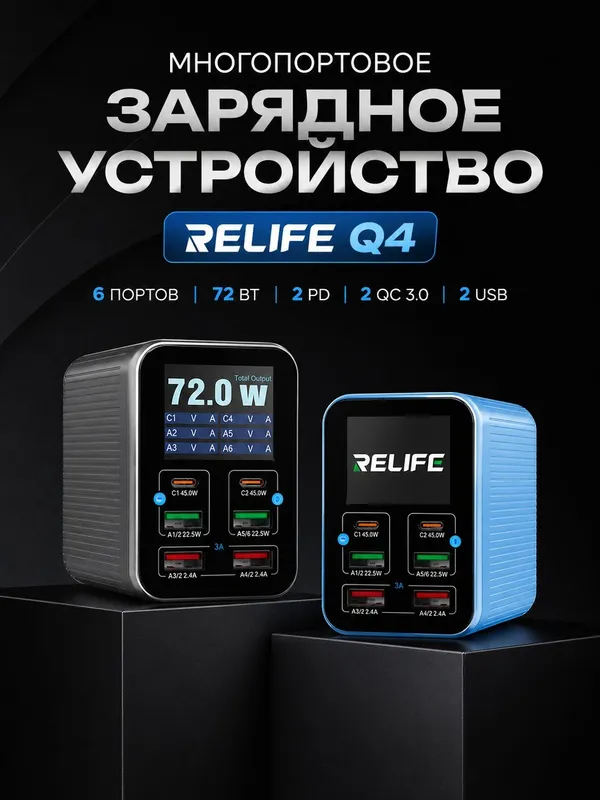 Многопортовое быстрое зарядное устройство RELIFE Q4 мощностью 72 Вт