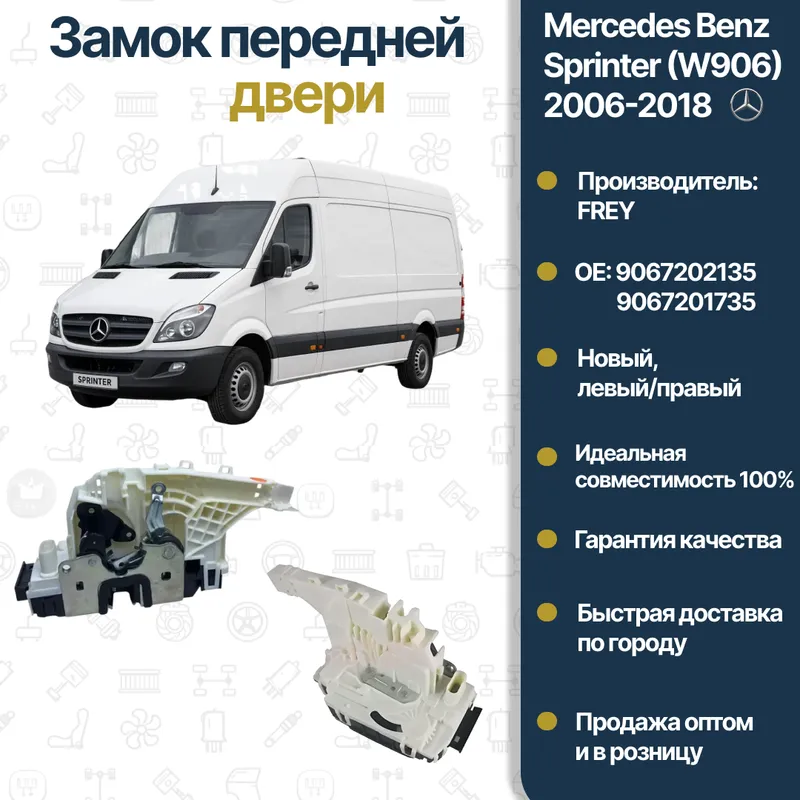 Mercedes Benz W906 FREY old eshik mexanizmi Mercedes Benz W906 FREY old eshik mexanizmi