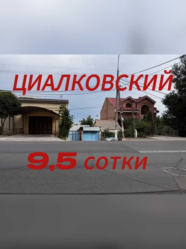 Продается Земля 9,5 сотки | ЦИАЛЬКОВСКИЙ 59.000 у.е. Торг‼️