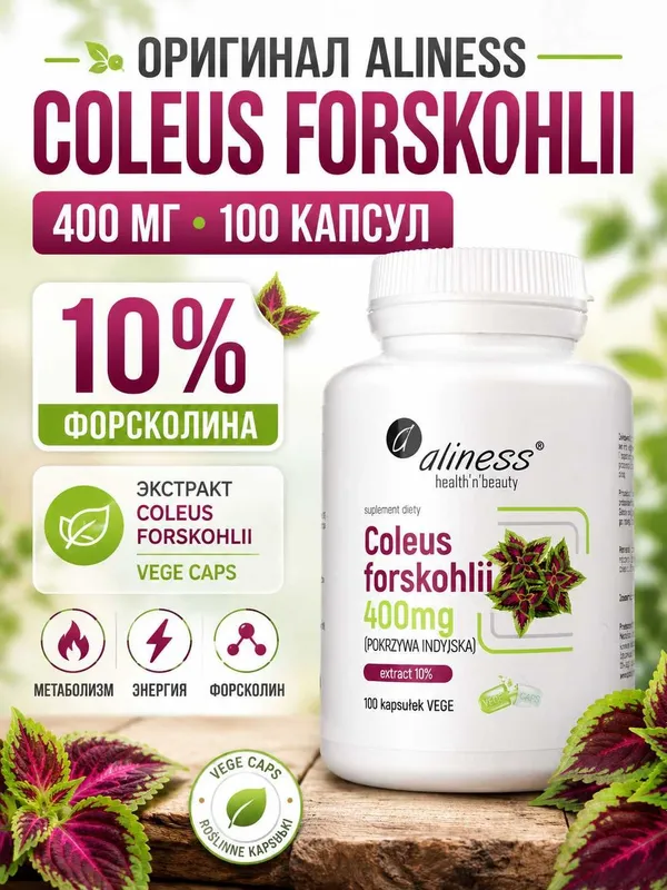Aliness Форсколин — 100 капсул / 400 мг 10% 1 Aliness Форсколин — 100 капсул / 400 мг 10% 1