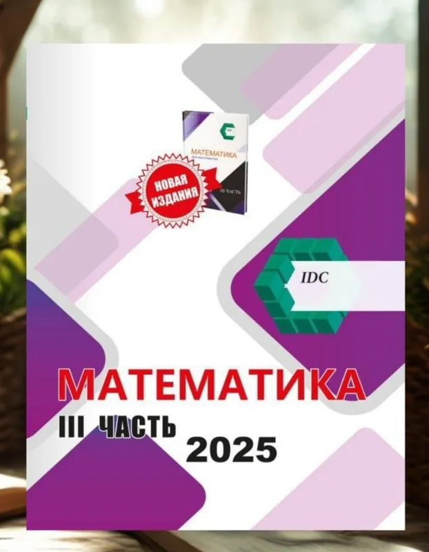 Доставка. Математика IDC 1,2,3 часть — фото 3