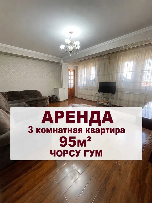 Сдается в аренду 3 комнатная квартира 95м2 Чорсу ГУМ Кукельдаш 1