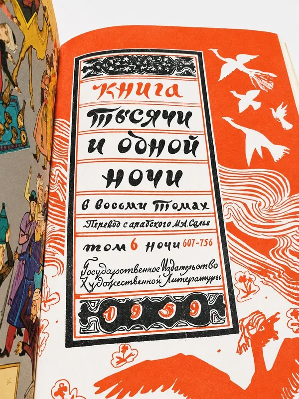 Тысяча и одна ночь» • Полное собрание • 8 томов • 1958–1959 — фото 1