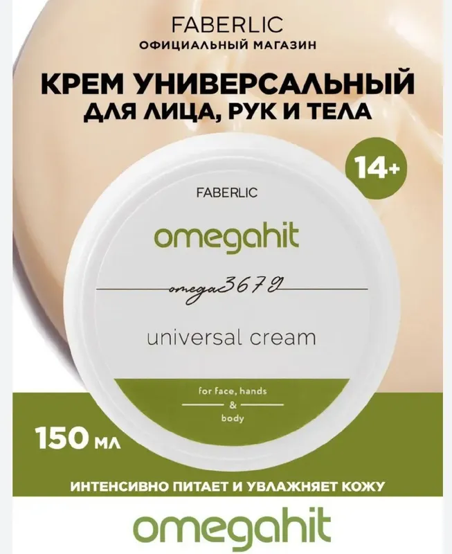 Faberlic "Omegahit Mega 3679" universal kremi — фото 1