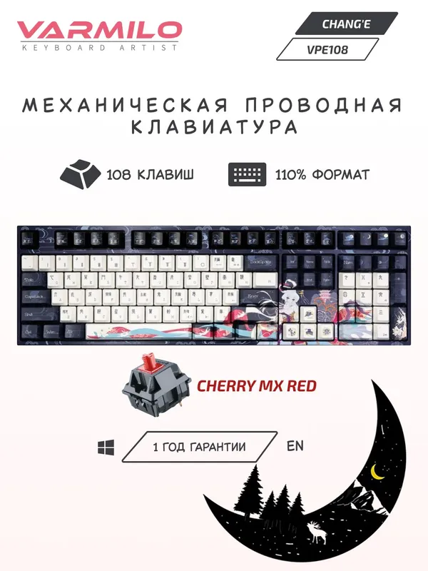 Клавиатура механическая Varmilo VPE108 Chang’e 108Key, USB, Cherry MX Red, EN