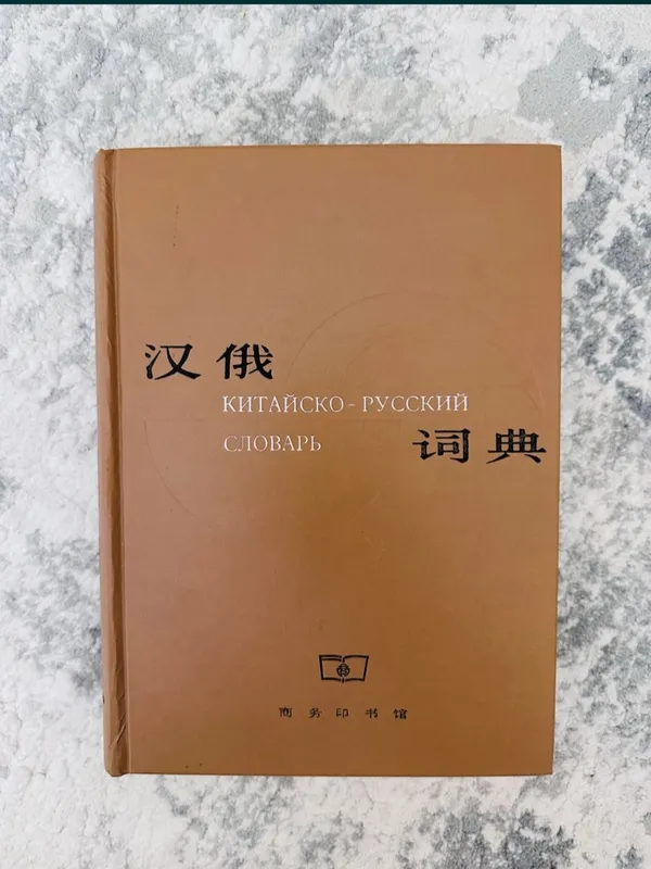 xitoy tili, xitoy kitobi, руско китайский словарь xitoy tili, xitoy kitobi, руско китайский словарь