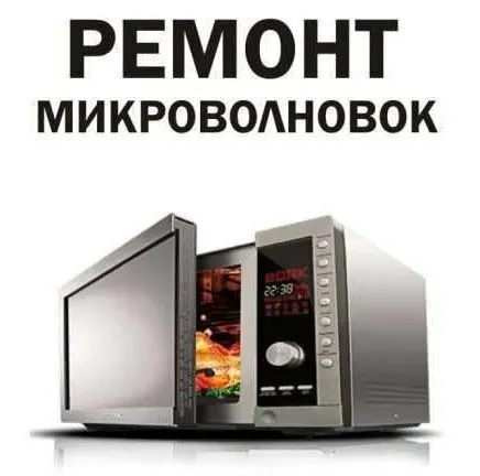 Ремонт микроволновых печей,пылесосов. 24/7.
