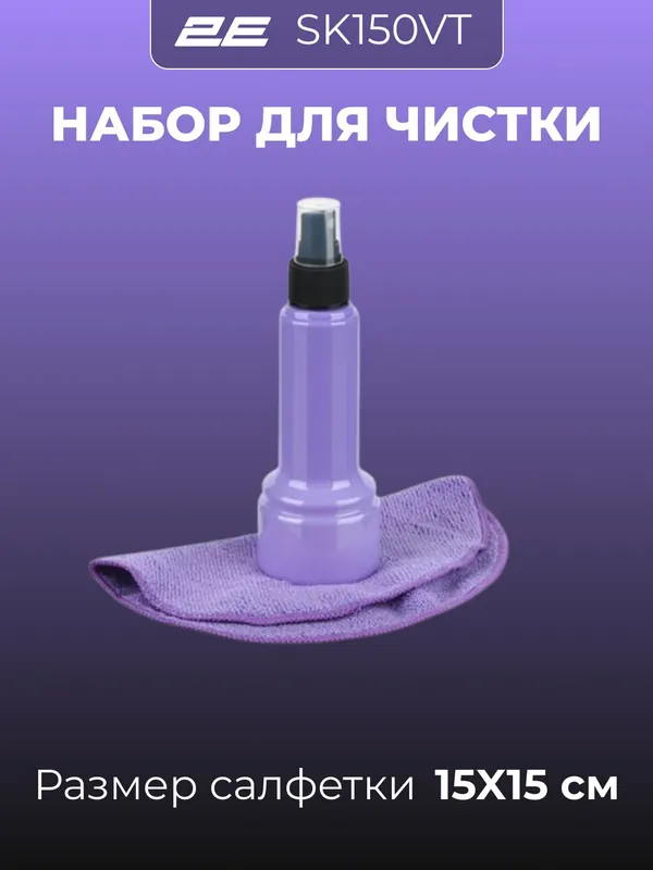 Набор для чистки монитора, телевизора, ноутбука, смартфона, оргтехники 2E Cleaning Kit (2E-SK150VT) — фото 1