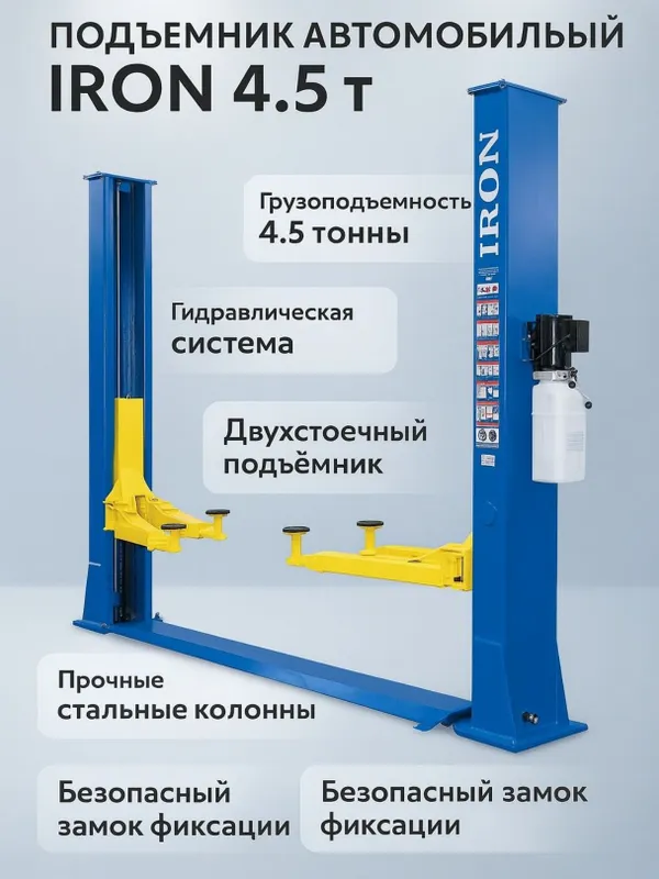 IRON 4.5T Avtomobil Padyomniki / Автомобильный подъёмник IRON 4.5Т