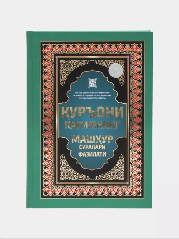 Суры Корана и их достоинства 2 Суры Корана и их достоинства 2