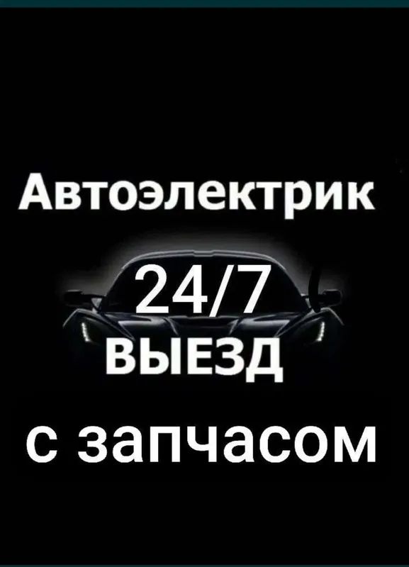 Автоэлэктрик на выездом moshina ochish perekurit bezinasos almashrtish