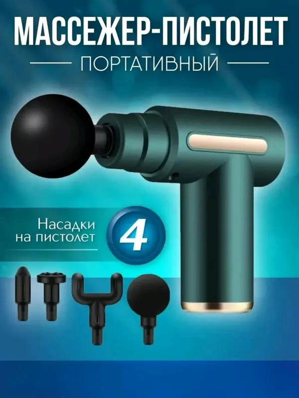 Massajor gun unversal massaj aparat dostavka bor