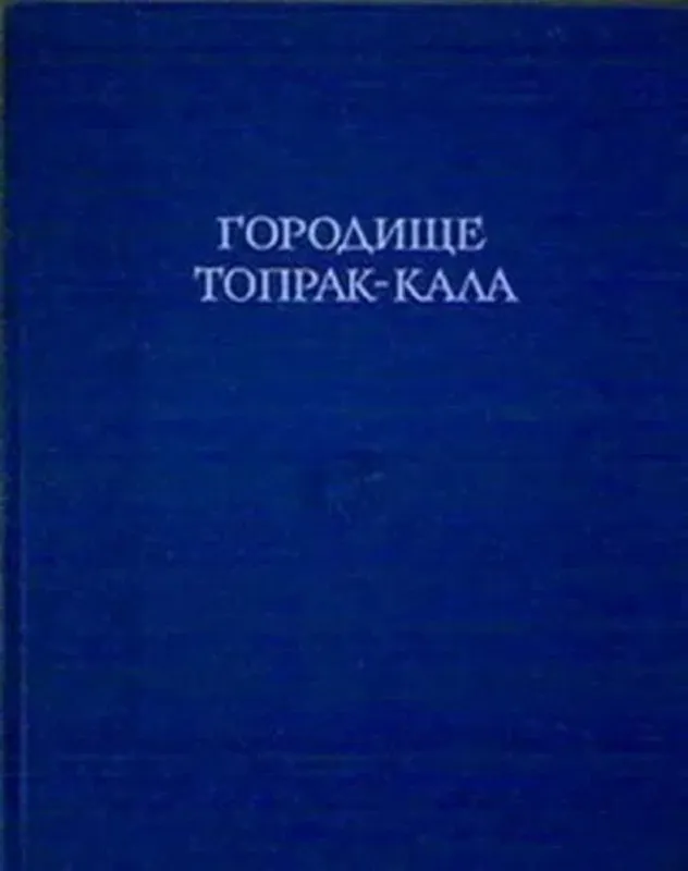 "Городище Топрак-кала" редактор Толстов.