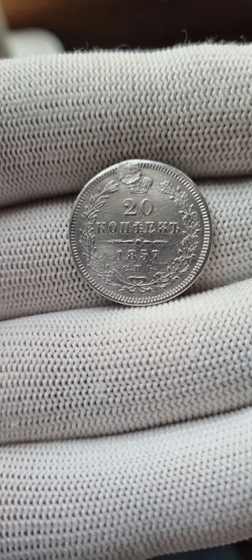 Серебряная монета 20 копеек год 1857 Александра 2 — фото 1