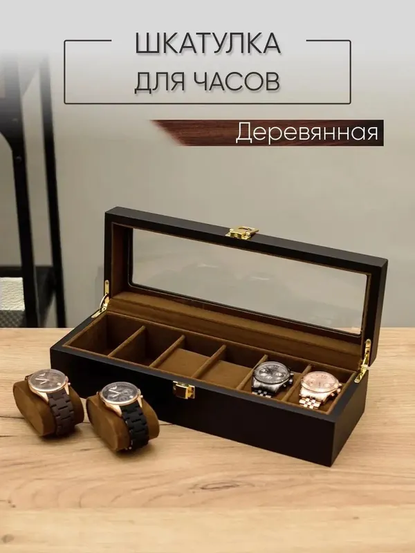 Шкатулка для часов и украшений деревянная с замком