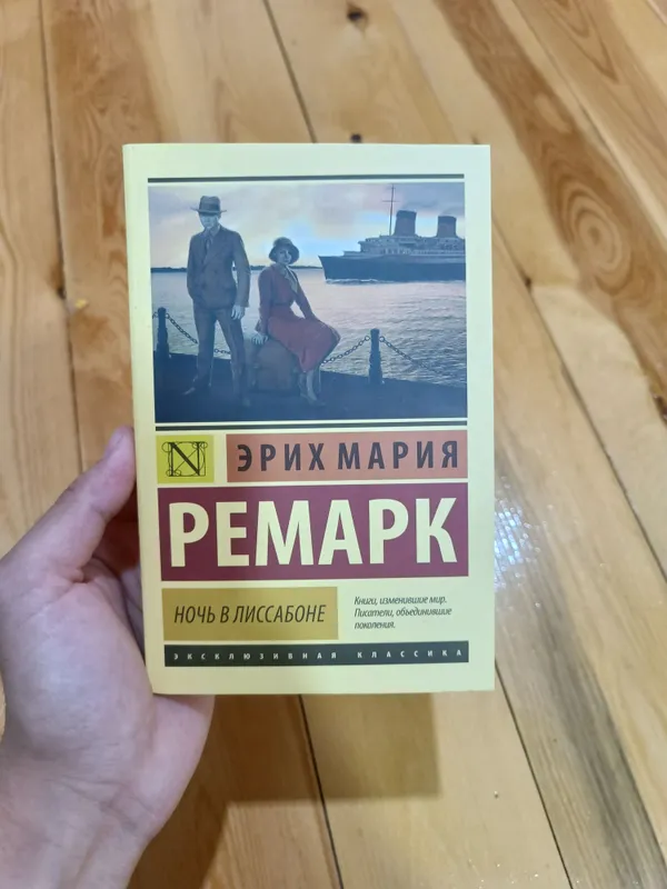 книга ночь в лиссабоне 1 книга ночь в лиссабоне 1