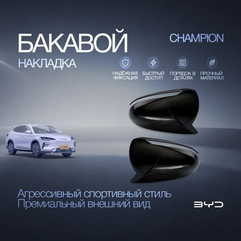 Элегантная боковая накладка для BYD Champion