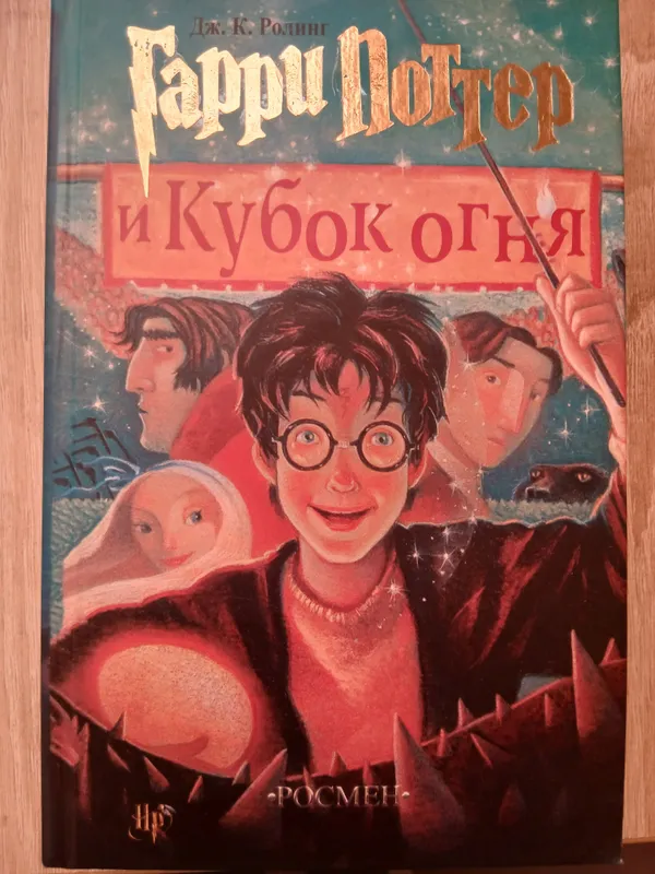 Гарри поттер и кубок огня 4 часть книги Гарри поттер и кубок огня 4 часть книги