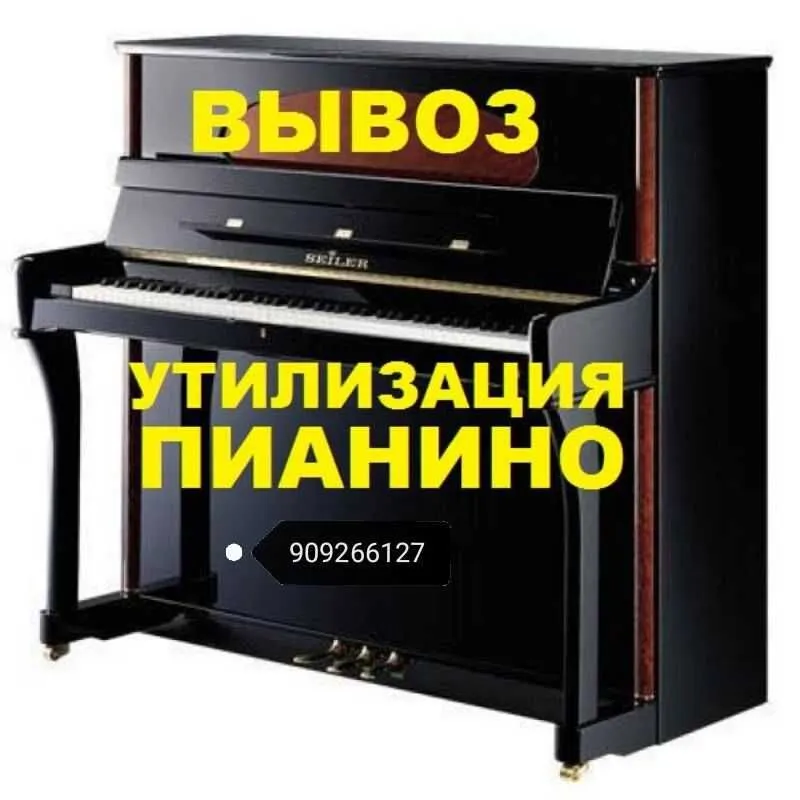 Вывоз, вынос, на свалку, утиль, выкинуть пианино, рояль,