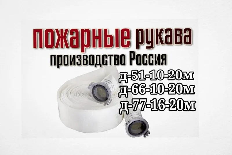 Пожарный рукав 51 -10 производство Россия