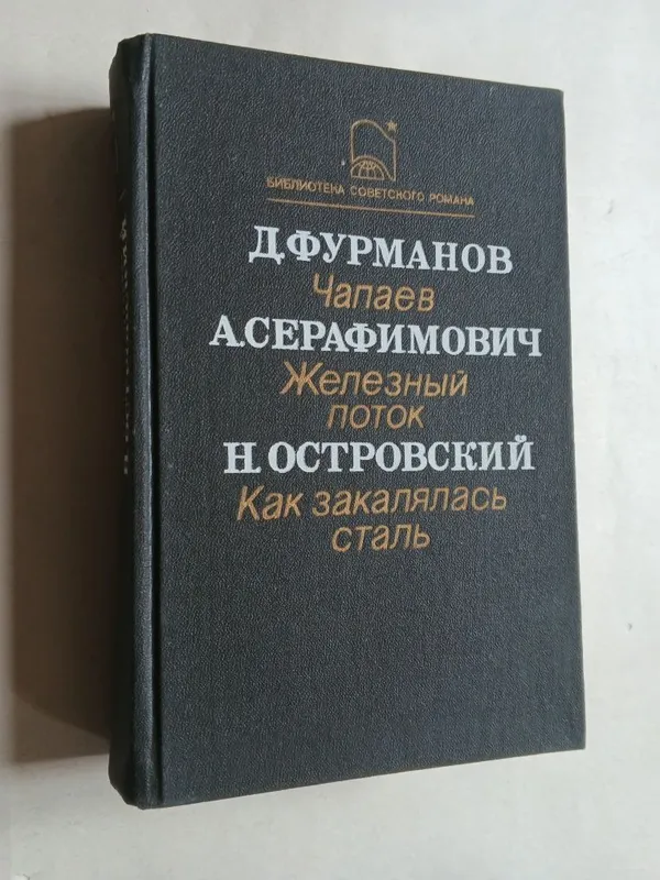 Библиотека советского романа.