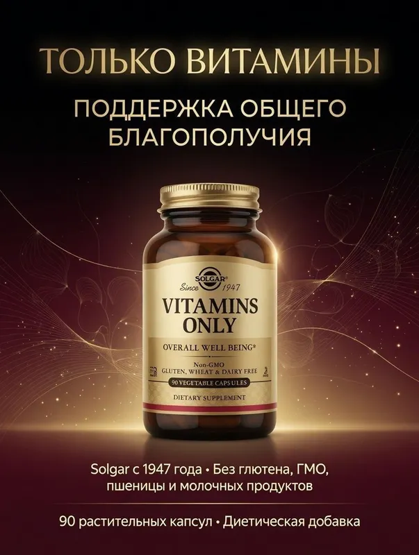 Витамины, Solgar, Vitamins Only.90 растительных капсул