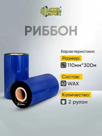WAX RIBBON 110x300 2 dona