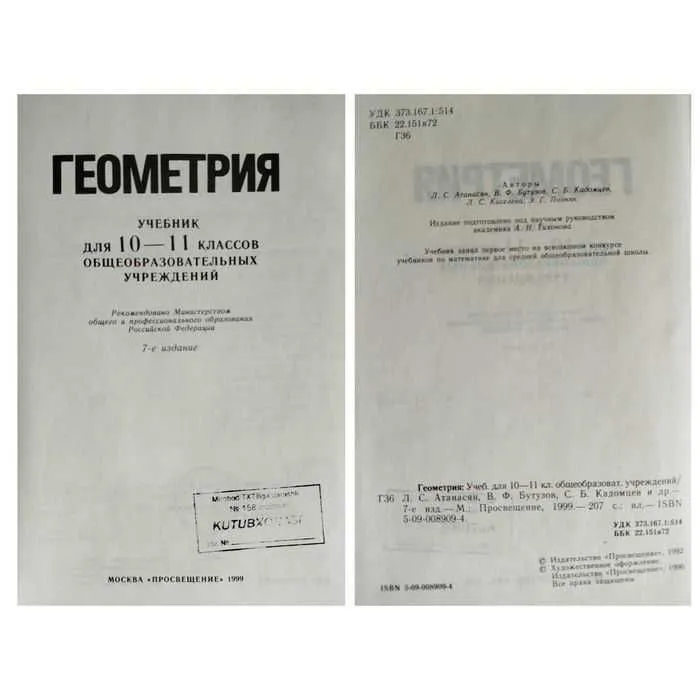 Геометрия 7-9 кл, 7-11 кл, 10-11 кл. Атанасян, Погорелов — фото 2 Геометрия 7-9 кл, 7-11 кл, 10-11 кл. Атанасян, Погорелов — фото 2
