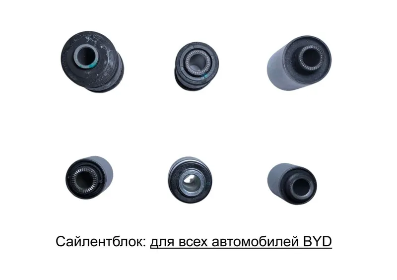 BYD сайлентблоки, плавающий подшипники, втулки