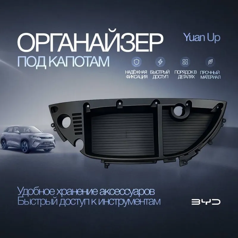 Органайзер под капот для BYD Yuan Up