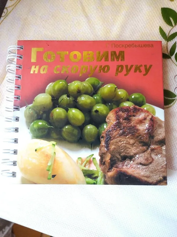 Книга "Готовим на скорую руку."