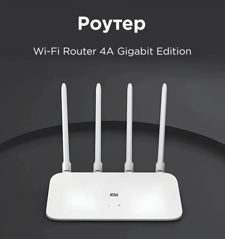 Роутер Xiaomi Mi Wi-Fi Router A4 (100 Мбит/с)