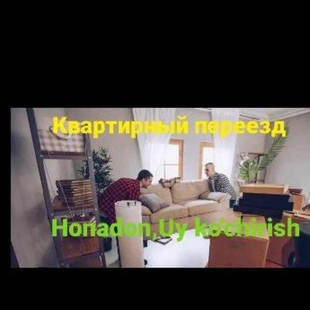 Квартирный, офисный, дачный Переезд. Uy, ofis, dala hovli ko'chirish 1