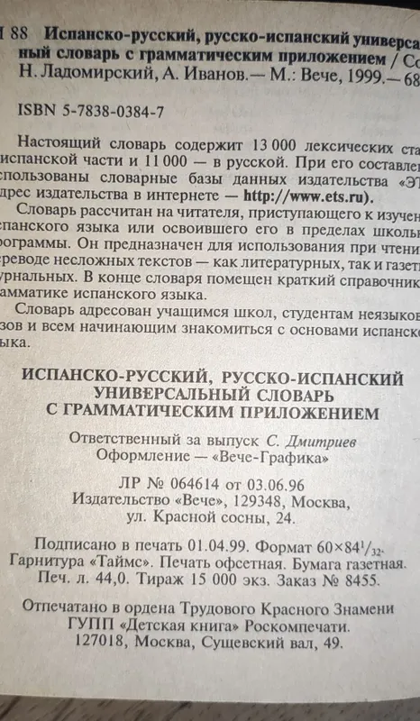 Испанский язык. Словарь универсальный. 6