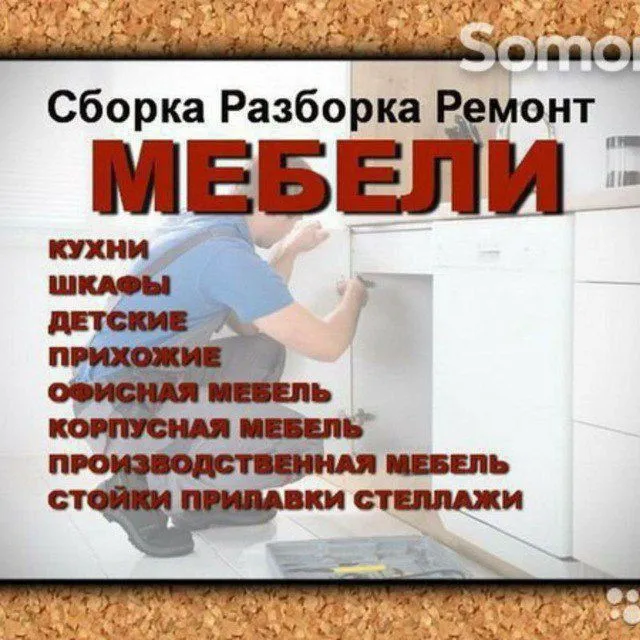 Качественная Ремонт мебель и Сборка разборка любой мебели Есть гаранти Качественная Ремонт мебель и Сборка разборка любой мебели Есть гаранти