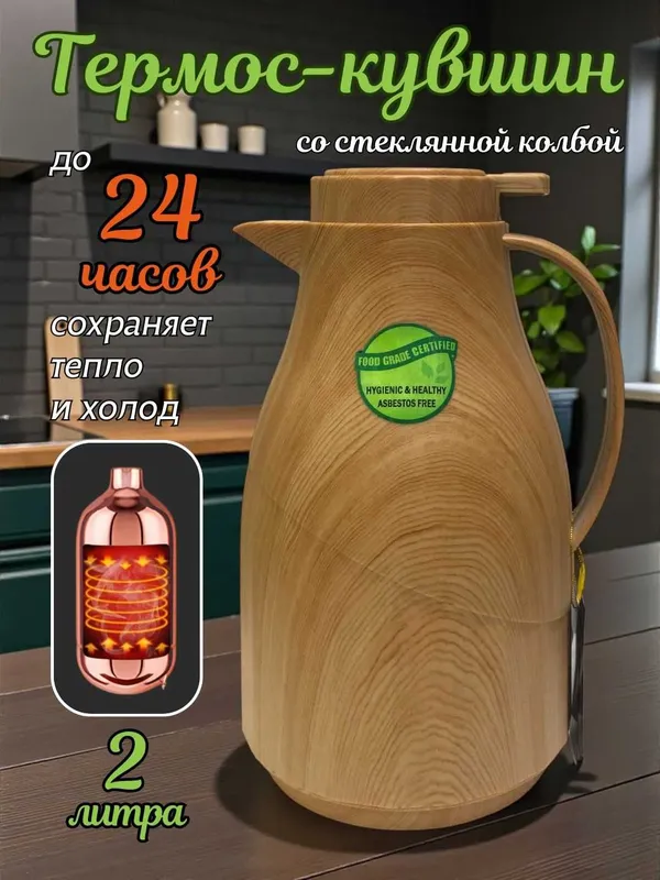 Термос-кувшин чайник со стеклянной колбой 2 л, для чая, кофе, воды