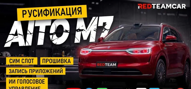 AITO M7 (прошивка) и русификация с гарантией 1 AITO M7 (прошивка) и русификация с гарантией 1