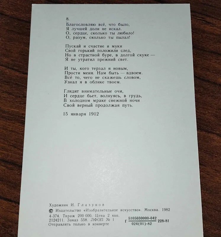 Набор открыток - А. Блок в иллюстрациях И. Глазунова — фото 3