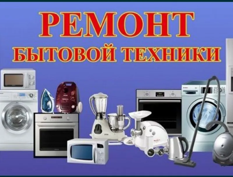 Установка бытовой техники круглосуточно Ташкент 24/7/7 Установка бытовой техники круглосуточно Ташкент 24/7/7