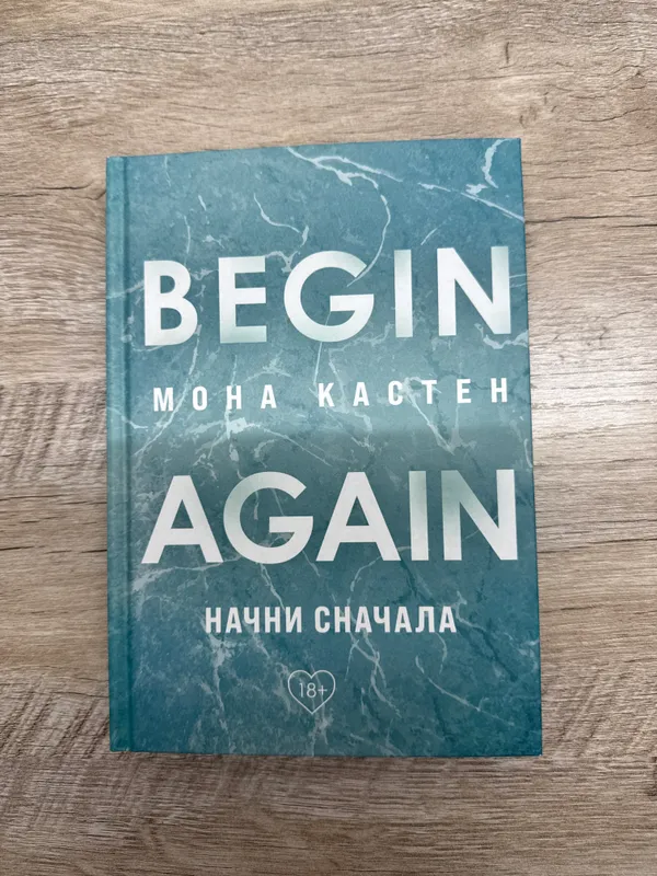 Книга «Начни сначала» Мона Кастен